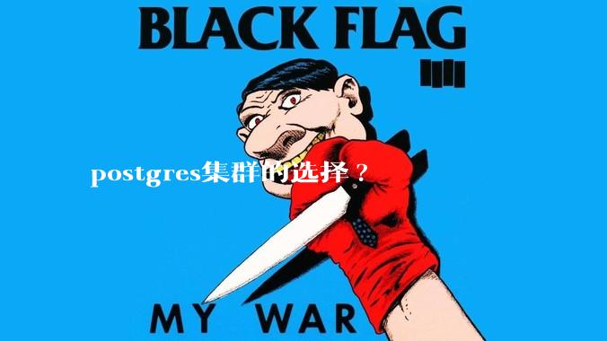 postgres集群的选择?