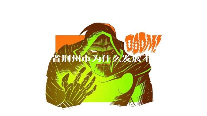湖北省荆州市为什么发展不起来？