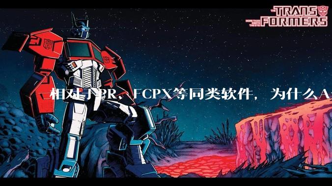 相对于PR、FCPX等同类软件，为什么Avid media composer在国内用的人很少？
